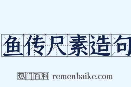 鱼传尺素造句是什么意思的图片